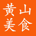 黄山美食