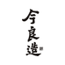 今良造酒类旗舰店