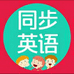 同步英语课程