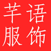 沐沐芊语西安沐沐芊语商贸有限公司运动健身专卖店