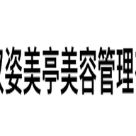 姿美亭美容管理