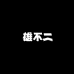 雄不二都市厨房