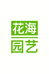 花海花卉