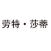 劳特·莎蒂青岛劳特莎蒂家居用品有限公司烹饪用具专卖店