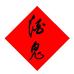 酒鬼酒类旗舰店