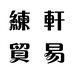 练轩贸易
