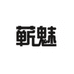 湖北蕲工坊蕲艾科技有限公司