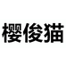 樱俊猫龙鸿专卖店