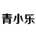 河北青小乐商贸有限公司企业店