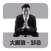 大摄狼·邹总