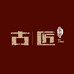 古匠家纺工厂