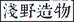 浅野造物景德镇手信陶瓷有限公司餐饮具专卖店