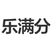 乐满分佛山市志观电子商务有限公司专卖店