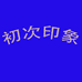 广西南宁初次印文化传播有限公司小店