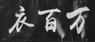 衣百万服饰潮品小店