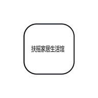 扶摇家居生活馆