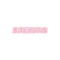 赵素华小店
