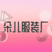 吴江区松陵镇朵儿服装厂的小店
