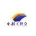 小羽工控会