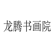 龙腾书画院