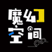 魔幻空间