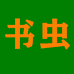书虫文化传播