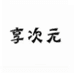 享次元欧品
