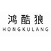 鸿酷狼东莞市衣络服装有限公司男装专卖店