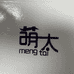 湖州萌太服饰有限公司企业店