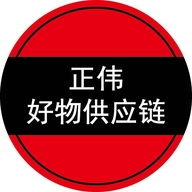 正伟好物供应链