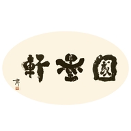 国墨轩书画院