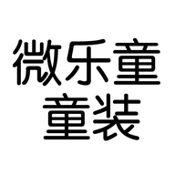 微乐童童装