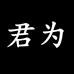 君为专营店
