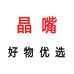 晶嘴好物优选