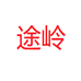 途岭义乌市捷宁贸易有限公司电动车专卖店