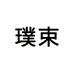 大魏女装