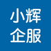 小辉企服