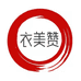 衣美赞纯棉服饰