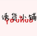 诱货小铺