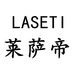 laseti莱萨帝新沂市莱萨蒂商贸有限公司女装专卖店