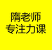 隋老师的专注力课