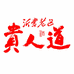 贵人道山东沂蒙老区酒业有限公司专卖店