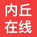 内丘在线