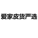 爱家皮货严选