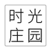 时光庄园