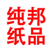 纯邦纸品的小店