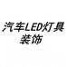汽配LED灯具装饰