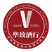 华致酒行卖场店