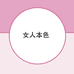 女人本色