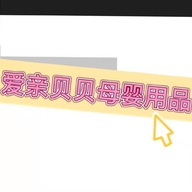 爱亲贝贝母婴用品店